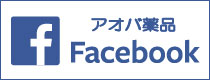 アオバ薬品facebookページ