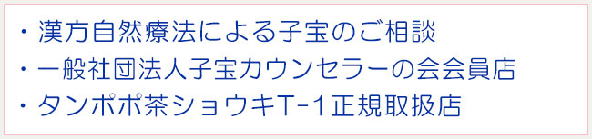 漢方自然療法による子宝のご相談。一般社団法人子宝カウンセラーの会会員店。タンポポ茶ショウキT-1正規取扱店。