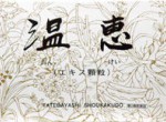 建林松鶴堂 温恵(おんけい)(エキス顆粒) 90包【産婦人科の薬】【第2類医薬品】