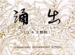 建林松鶴堂　涌出(ゆうしゅつ)（エキス顆粒）　90包【産婦人科の薬】【第2類医薬品】◇ 